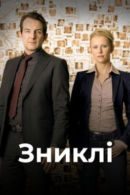Зниклі 1 сезон постер