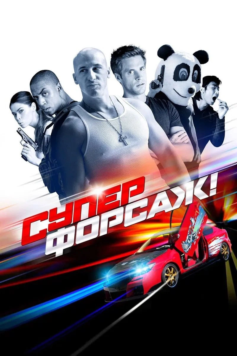 Суперфорсаж постер