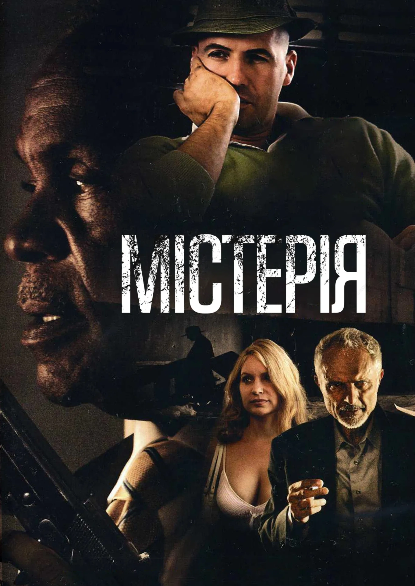 Містерія постер