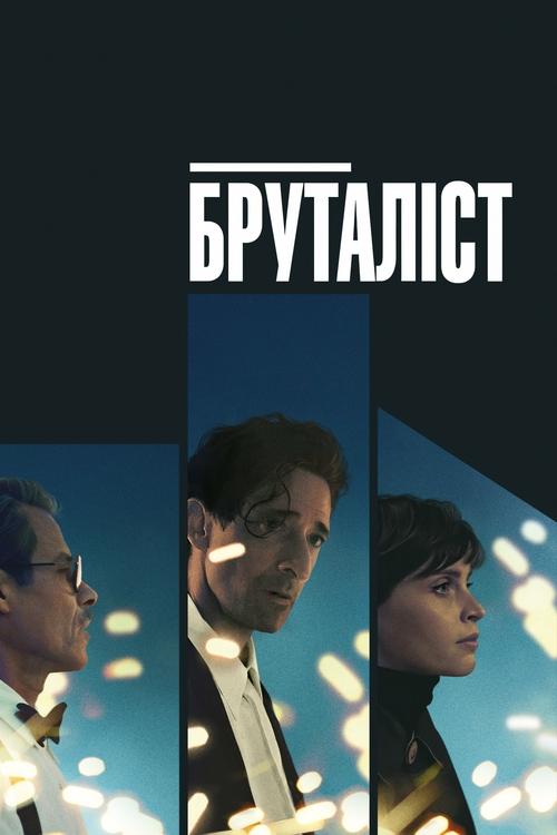 постер Бруталіст онлайн в HD