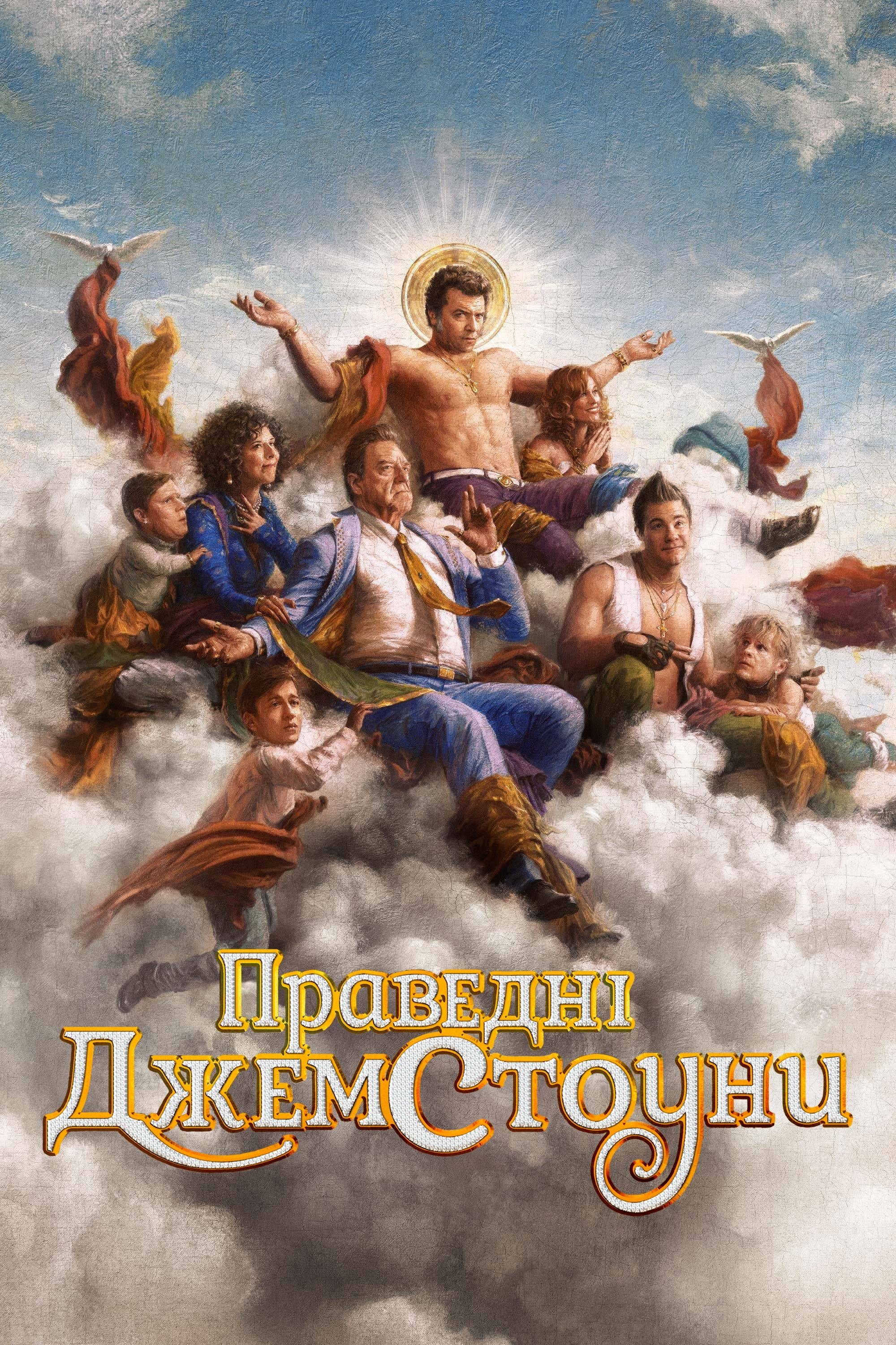 Праведні Джемстоуни 4 сезон постер