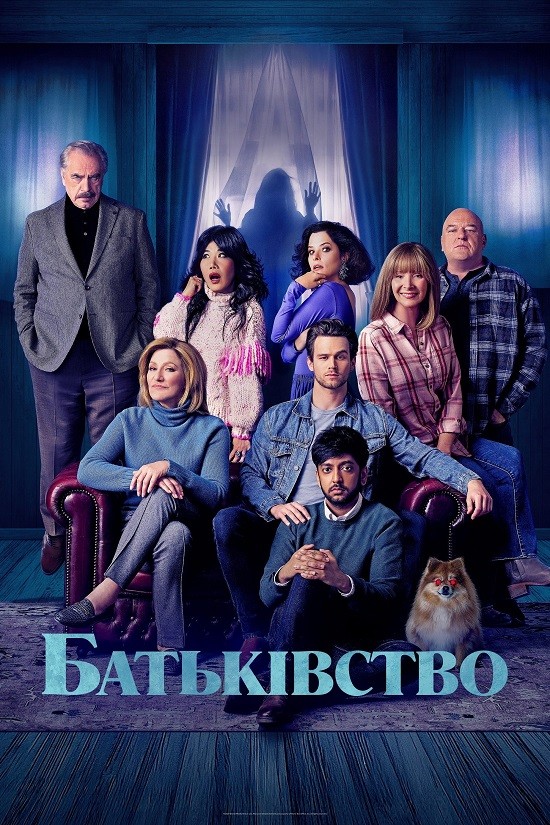 постер Батьківство онлайн в HD