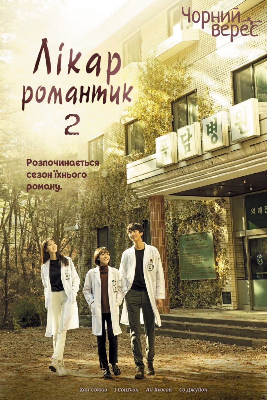 Лікар-романтик 2 сезон постер