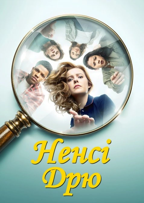 постер Ненсі Дрю 2 сезон онлайн в HD