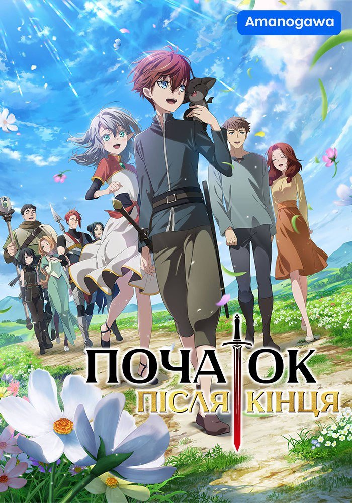 постер Початок після кінця 1 сезон онлайн в HD