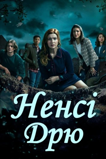 постер Ненсі Дрю 4 сезон онлайн в HD