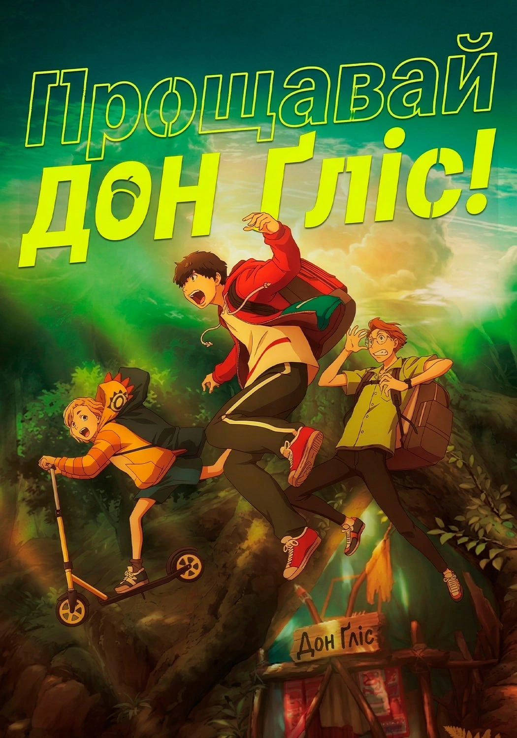 постер Прощавай, Донґліс! онлайн в HD