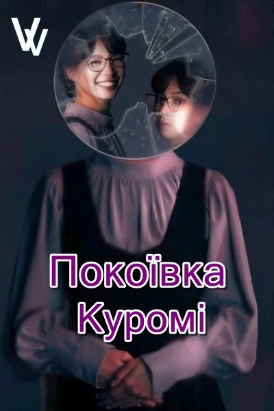 Покоївка Куромі 1 сезон постер