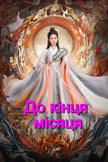 До кінця Місяця 1 сезон постер