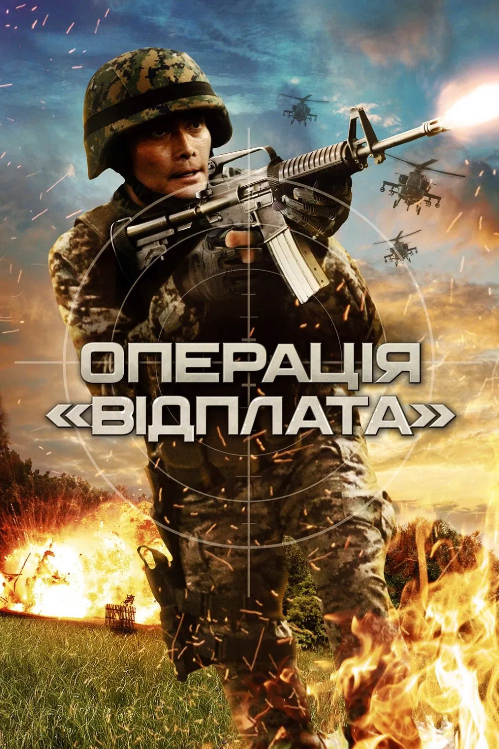 постер Операція "Відплата" онлайн в HD