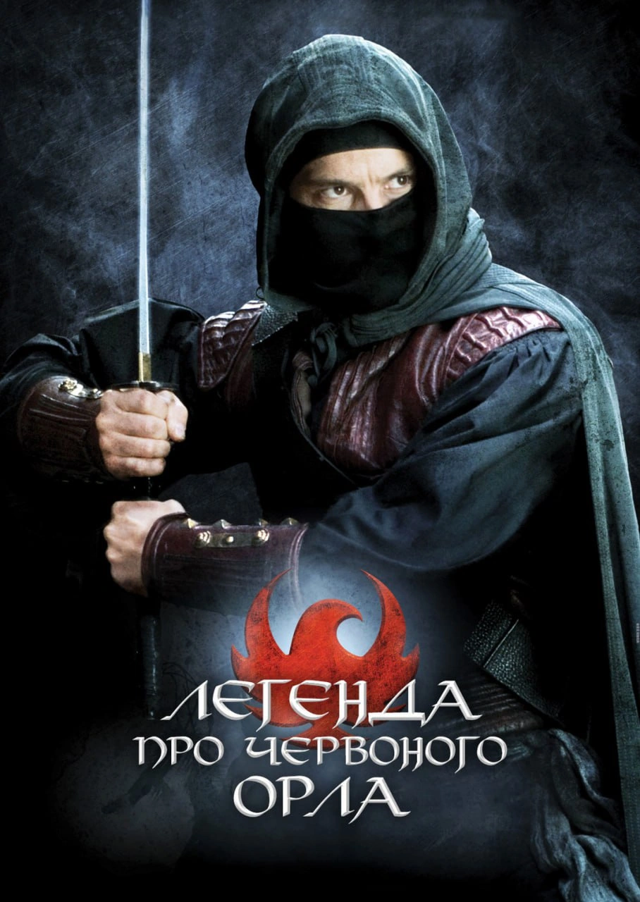 Легенда про Червоного орла постер