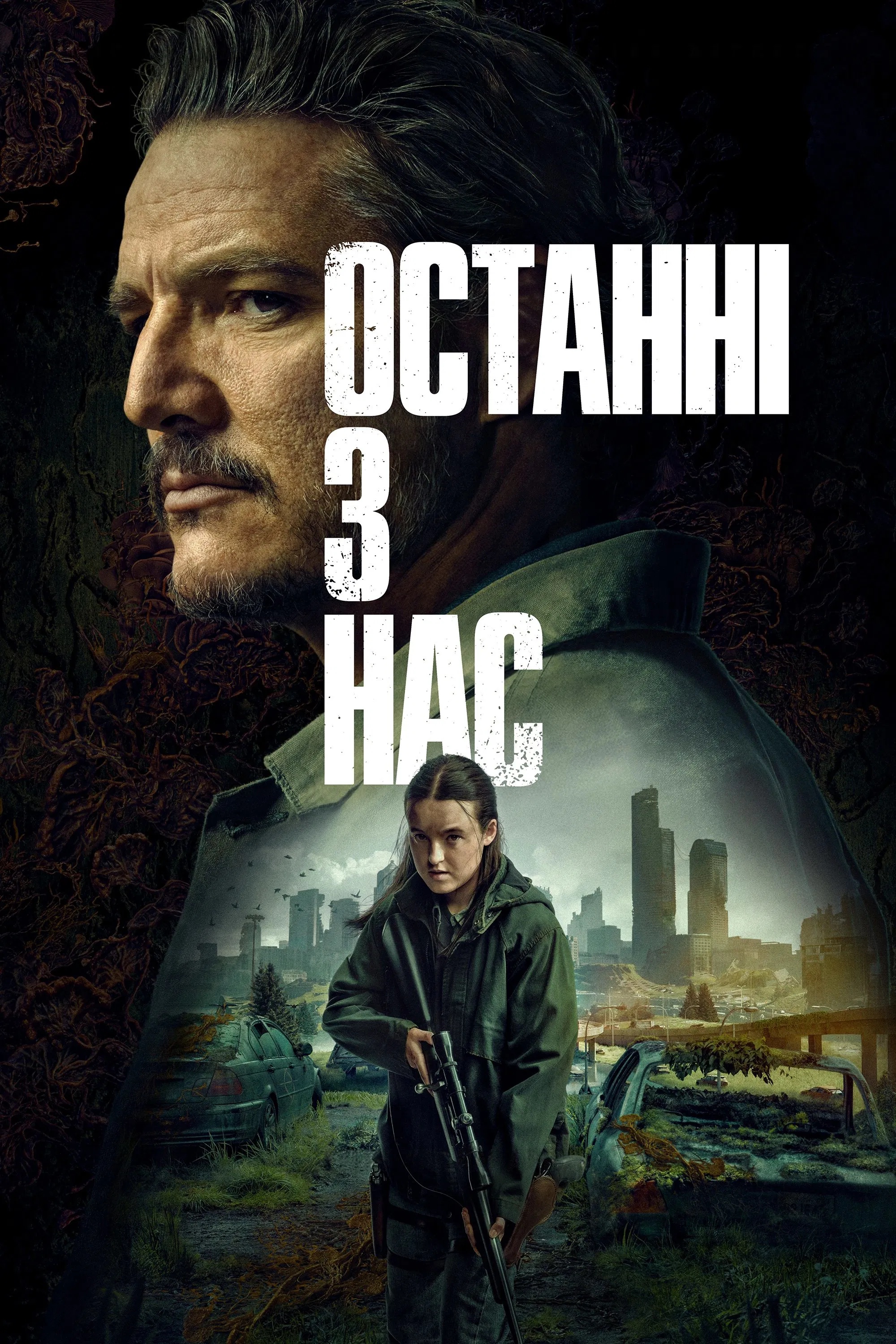 постер Останні з нас 2 сезон онлайн в HD