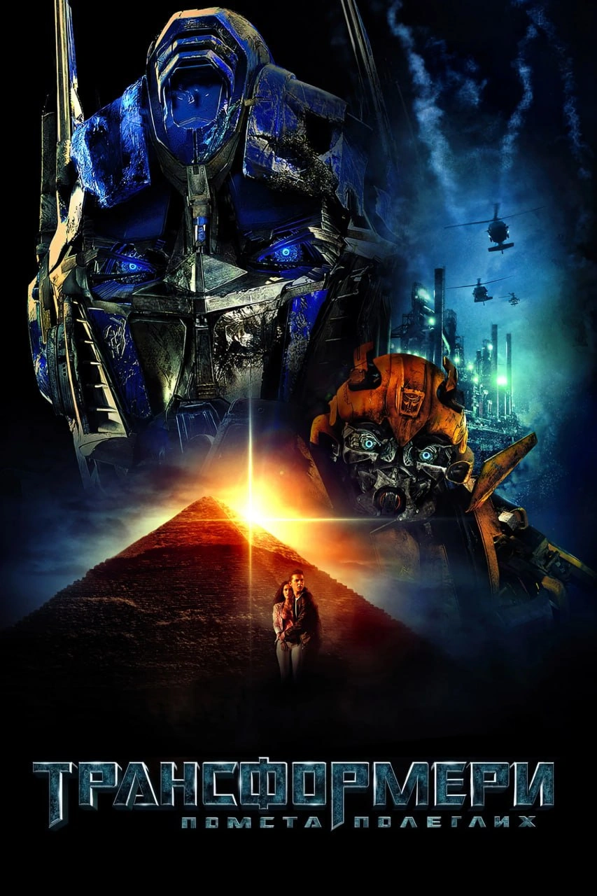 постер Трансформери 2: Помста полеглих онлайн в HD