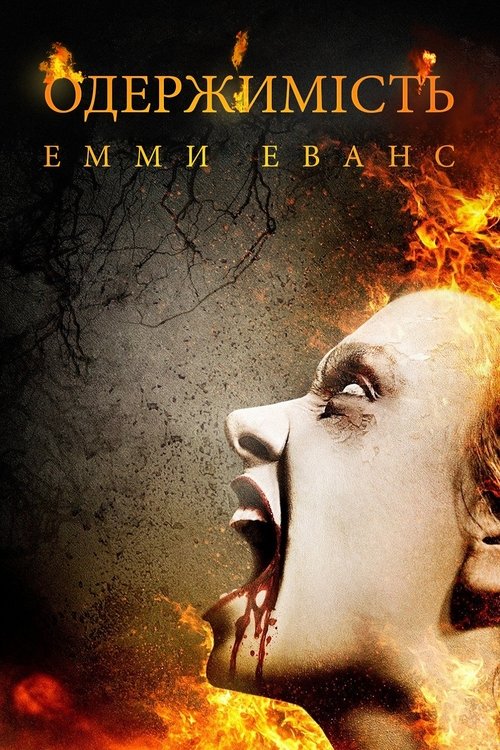 постер Одержимість Емми Еванс онлайн в HD
