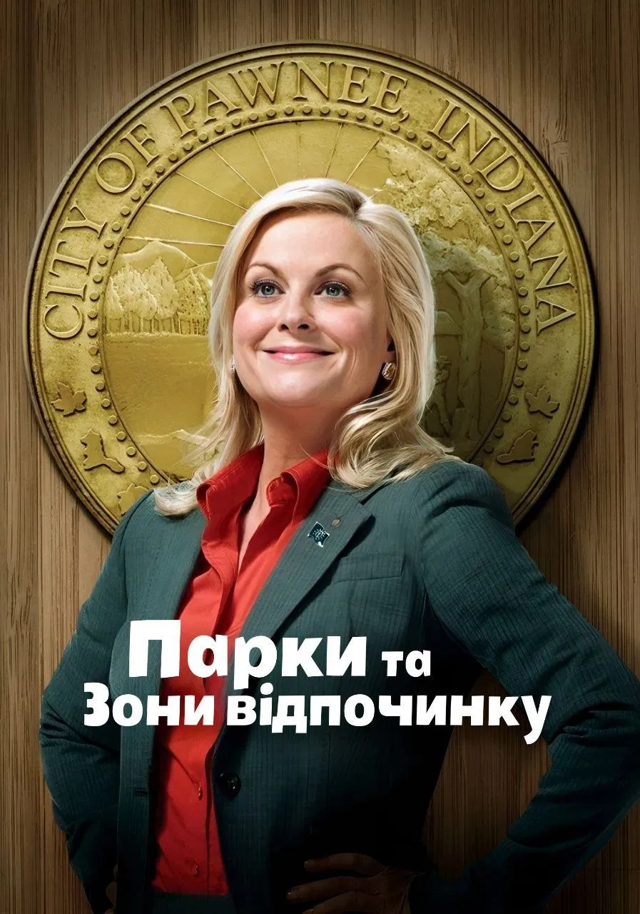 Парки та зони відпочинку 4 сезон постер