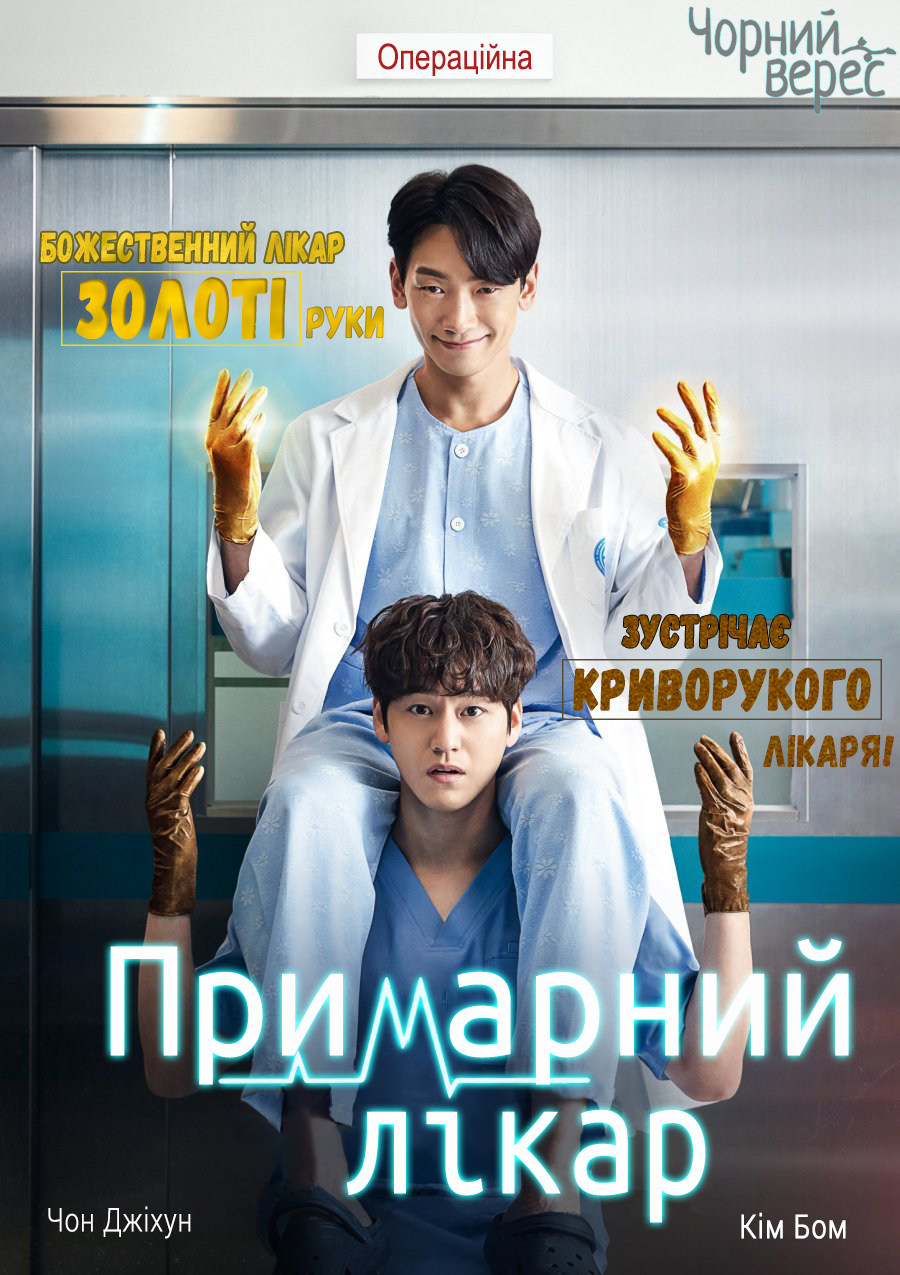 Примарний лікар 1 сезон постер