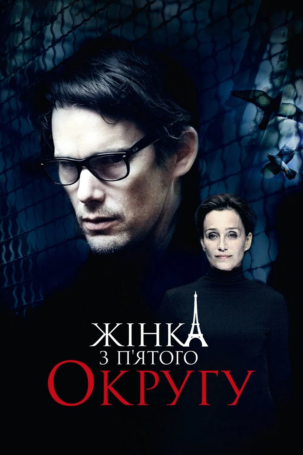 Жінка з п’ятого округу постер