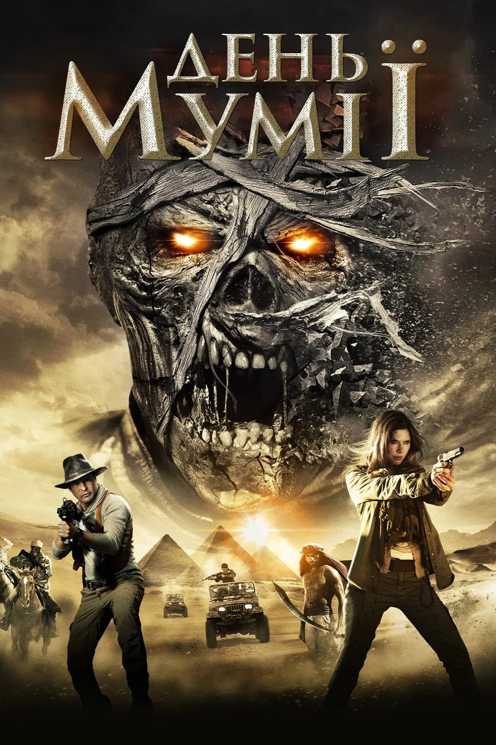 постер День мумії онлайн в HD