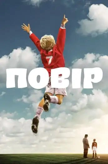 постер Повір онлайн в HD