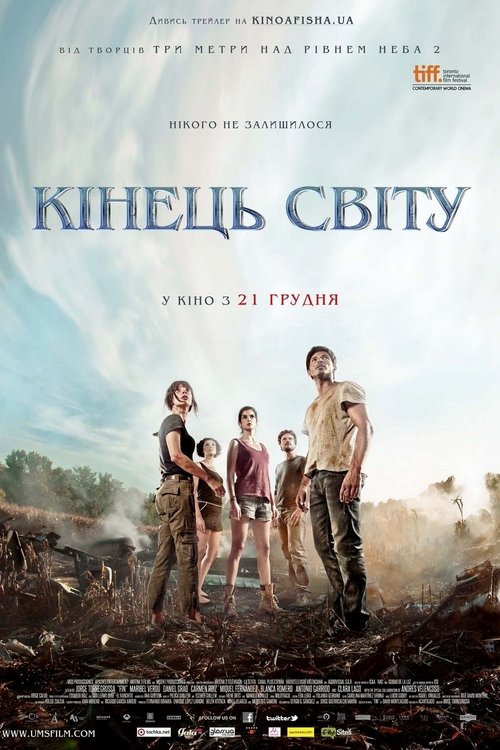 Кінець світу постер