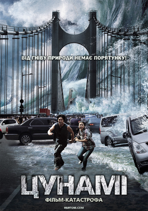 постер Приливна хвиля / Цунамі онлайн в HD