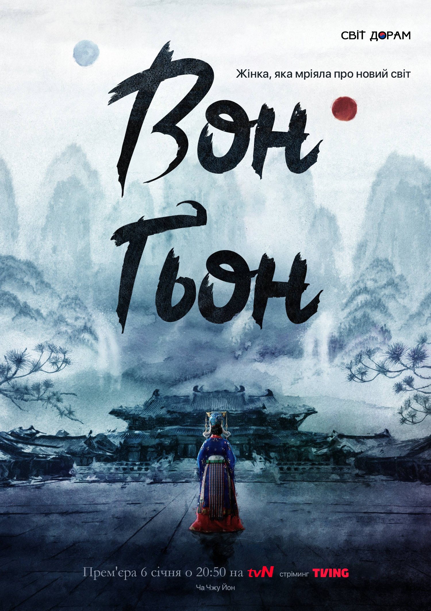 постер Вон Ґьон 1 сезон онлайн в HD