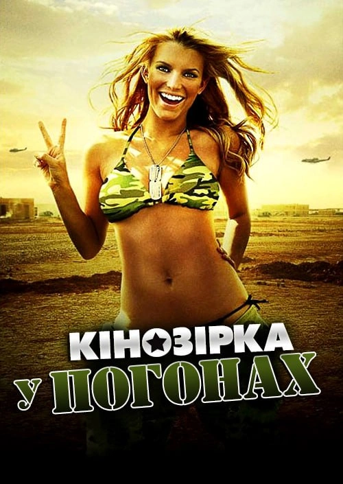 Кінозірка в погонах постер