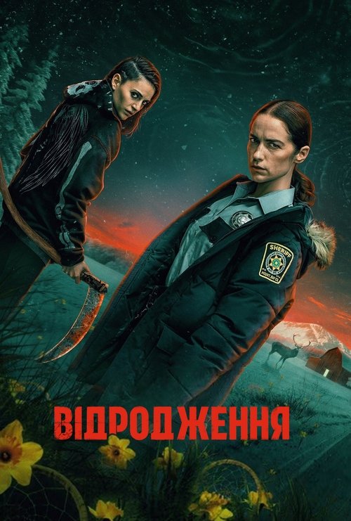 постер Відродження 1 сезон онлайн в HD
