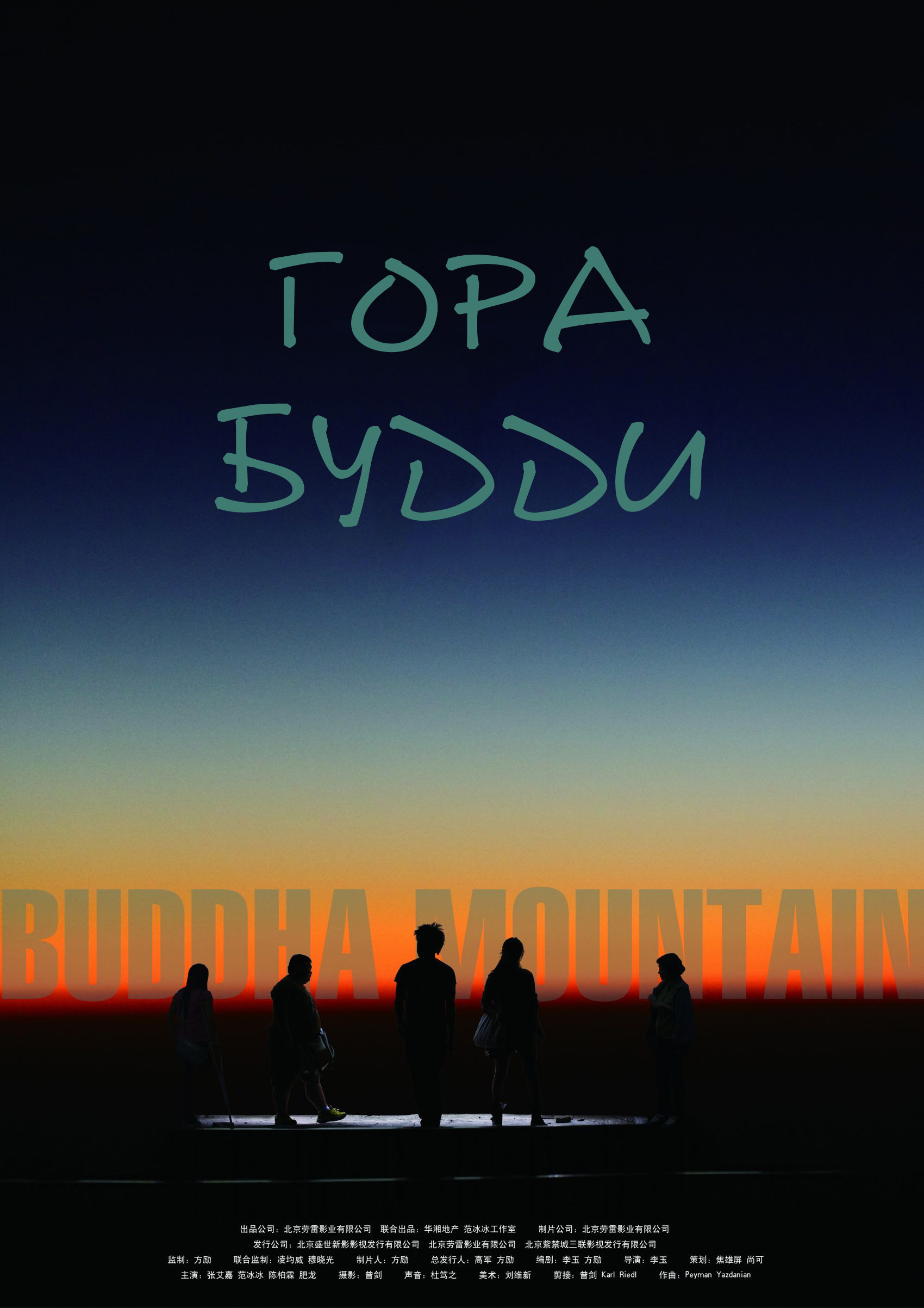 постер Гора Будди онлайн в HD