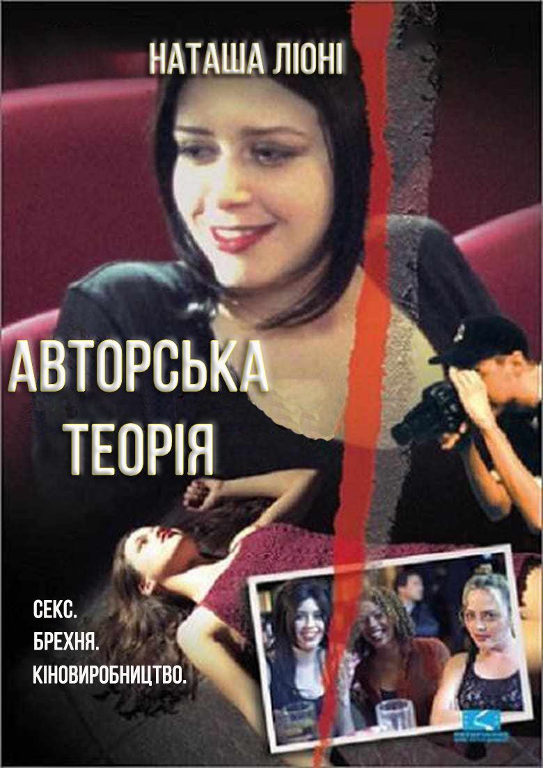 Авторська теорія постер