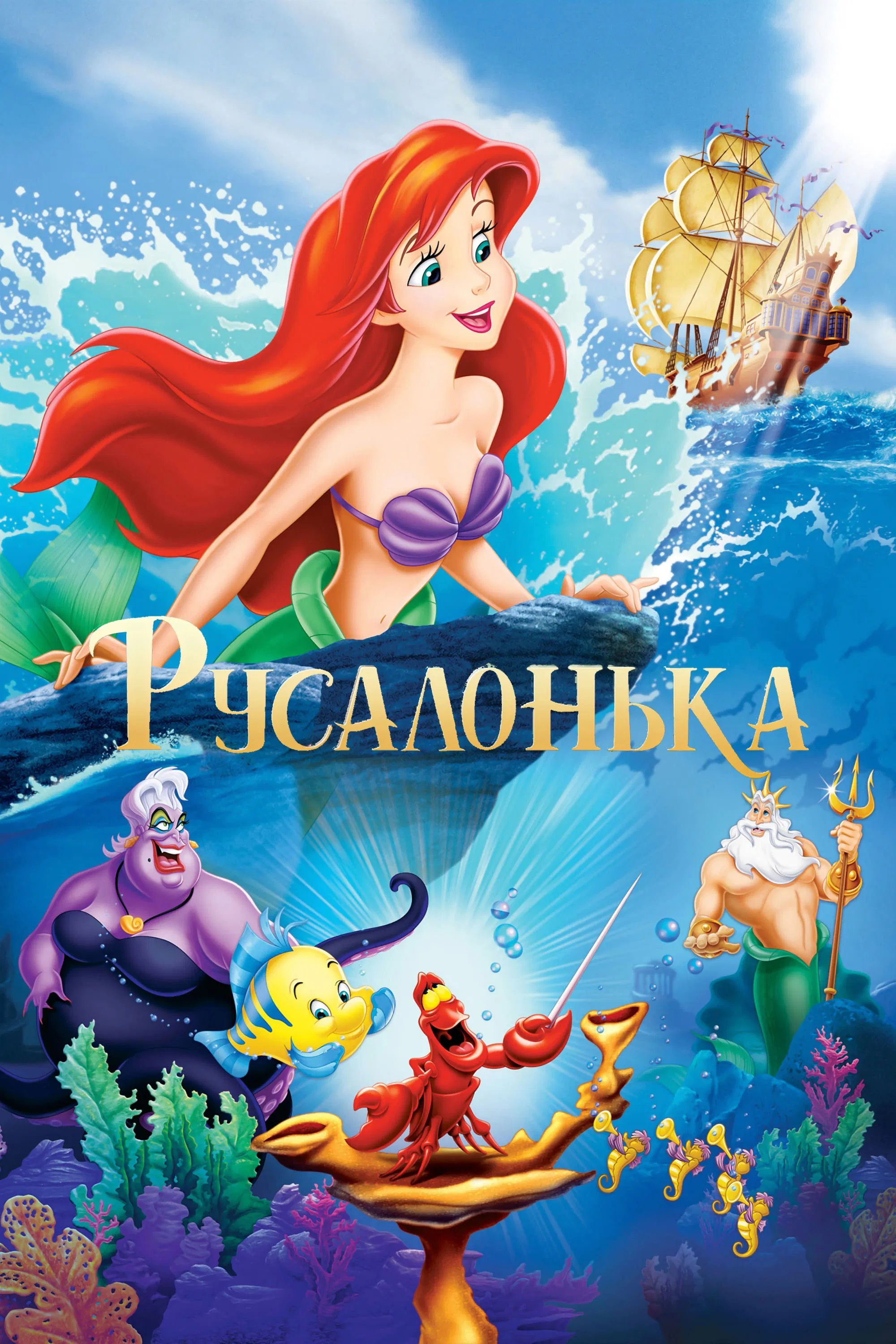 Русалонька 1 сезон постер