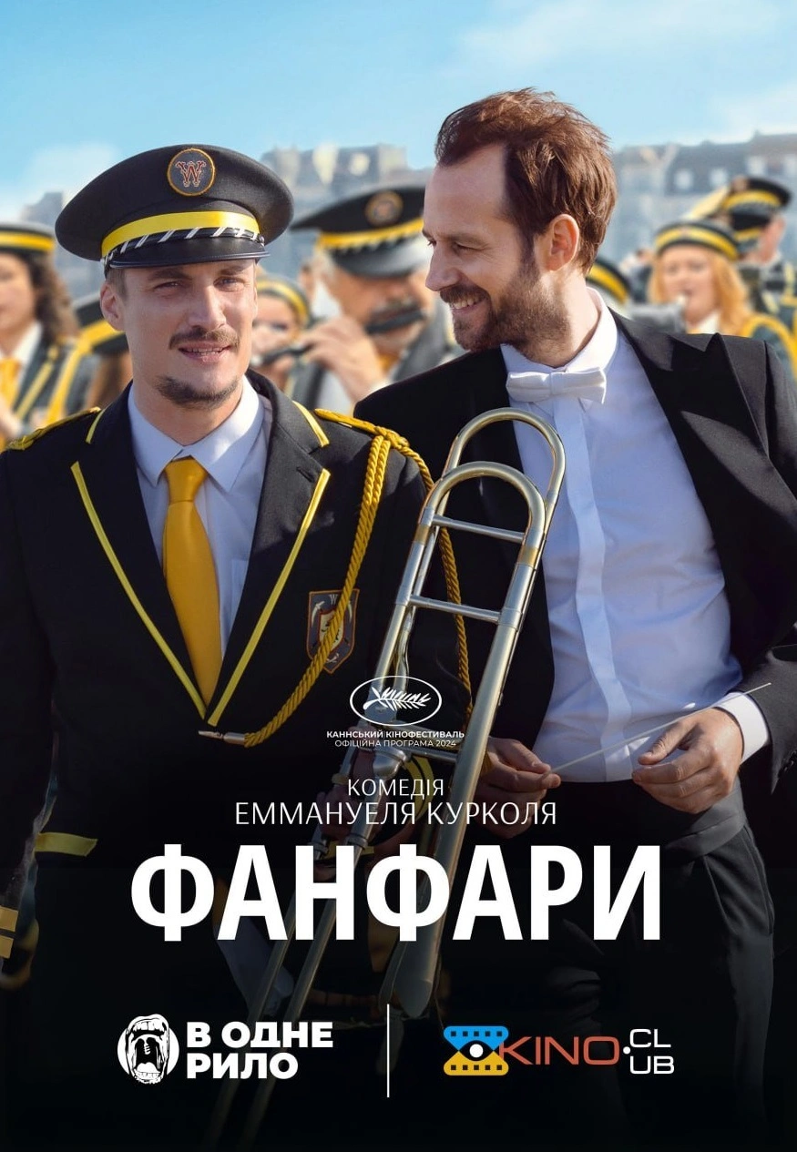 Фанфари постер
