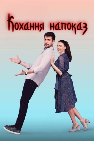 Кохання напоказ 1 сезон постер