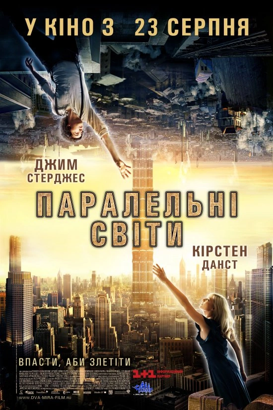 Паралельні світи постер