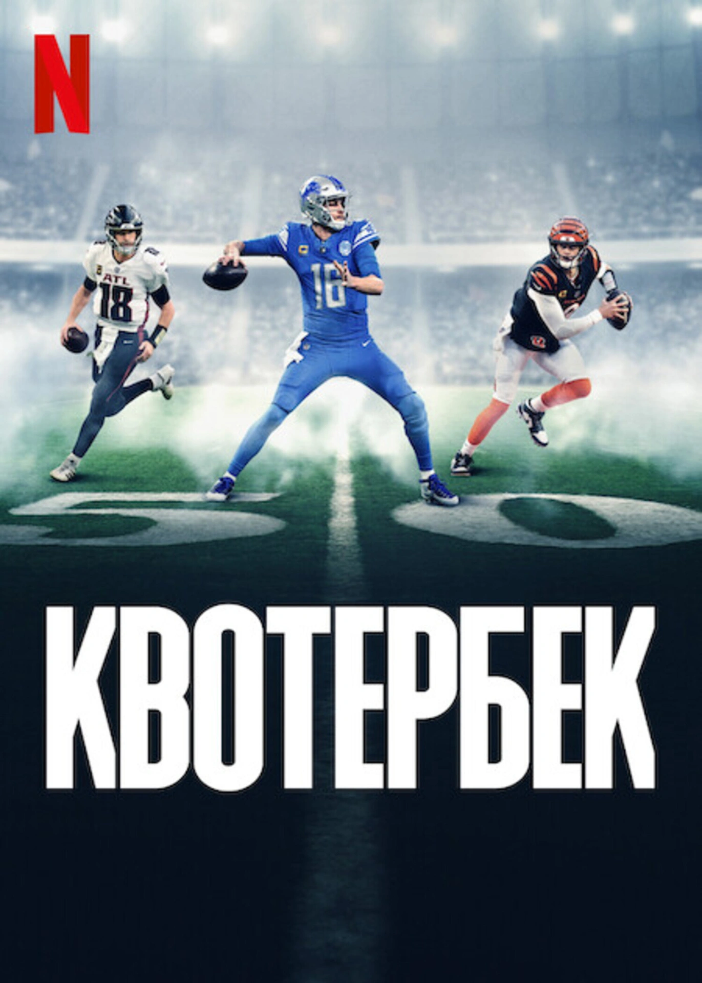 Квотербек 2 сезон постер
