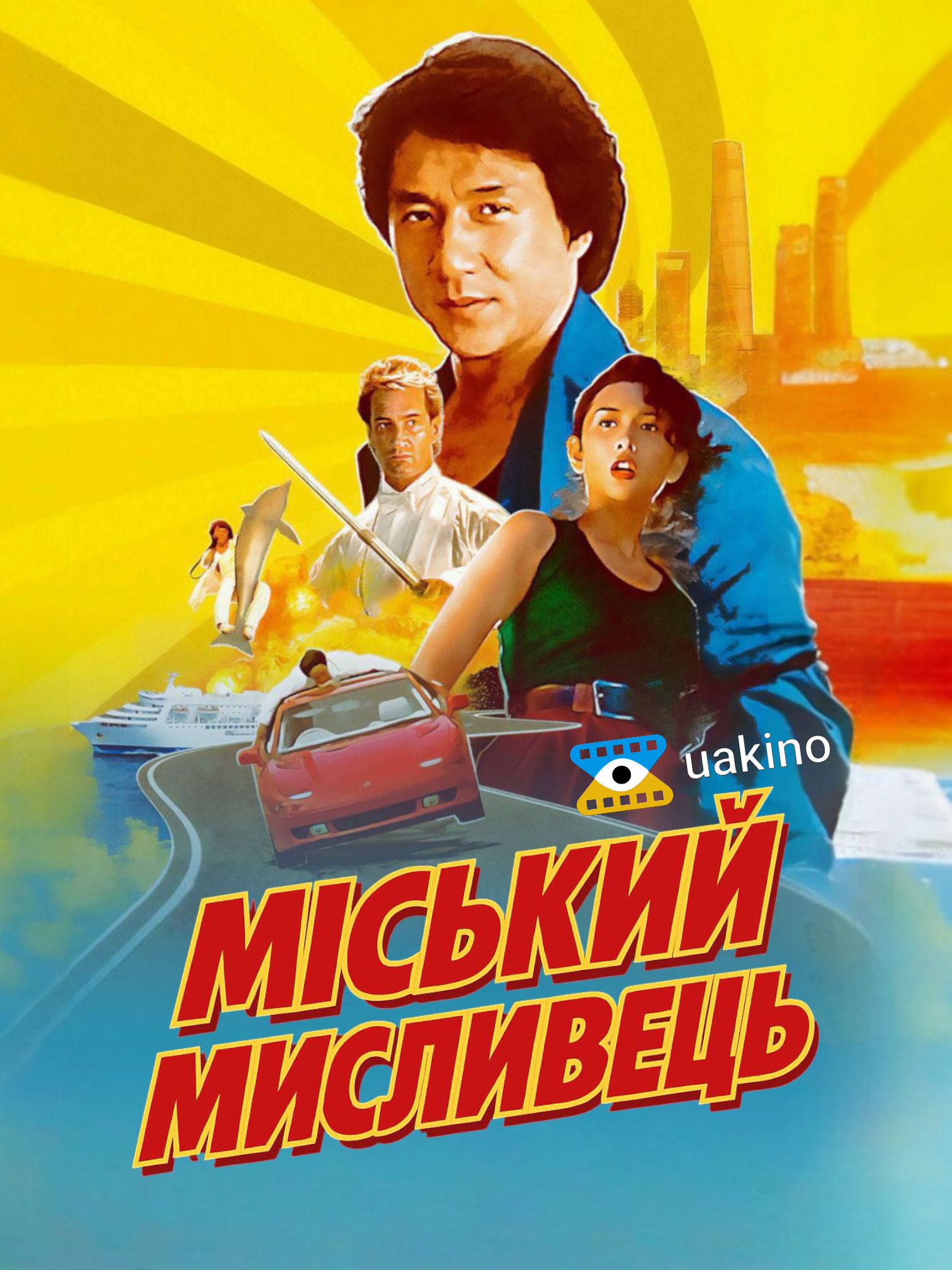 Міський мисливець постер