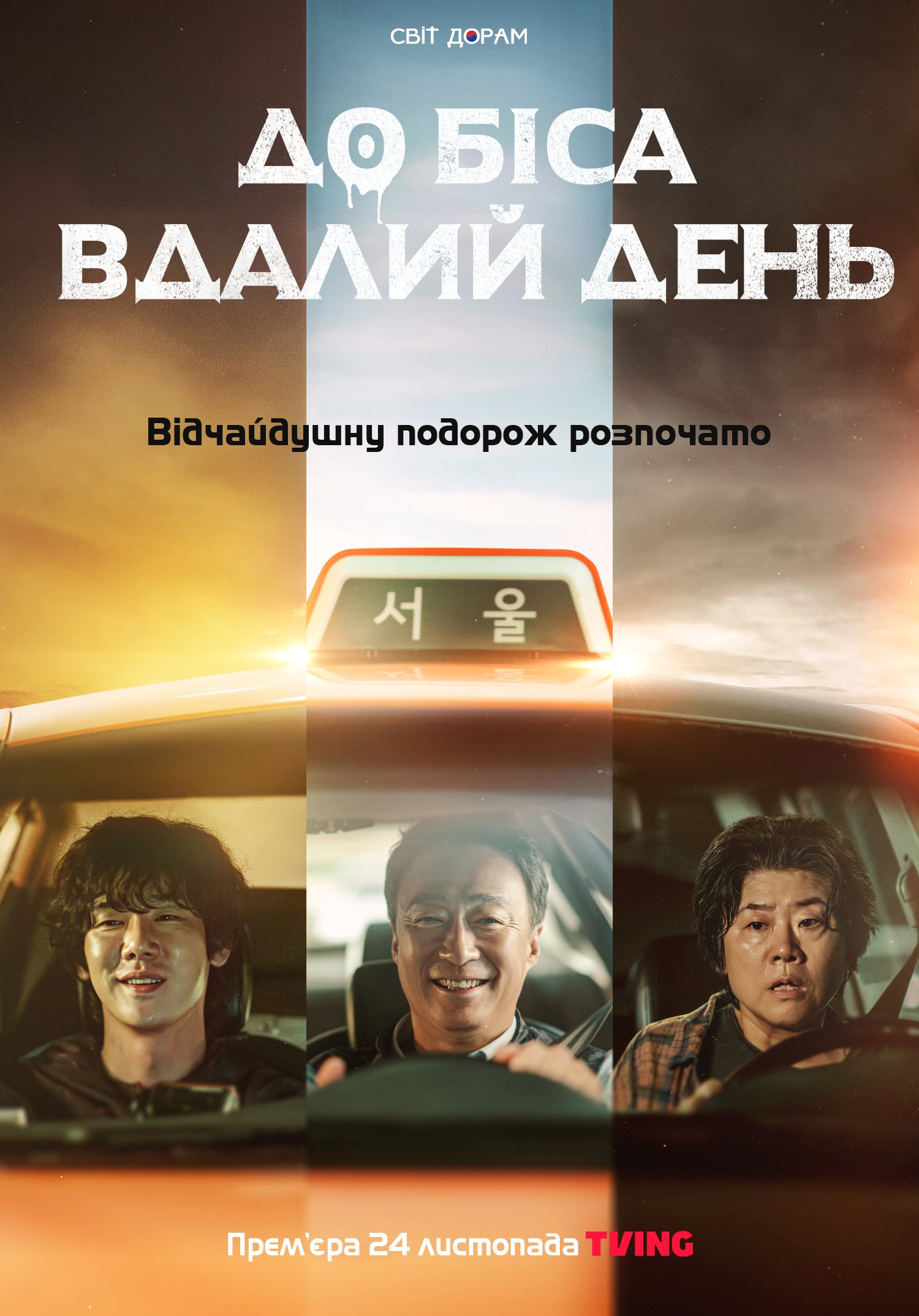 постер До біса вдалий день 1 сезон онлайн в HD