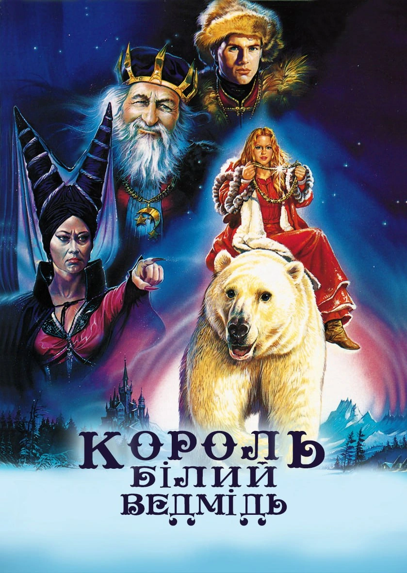 Король - Полярний Ведмідь (Король - Білий Ведмідь) постер