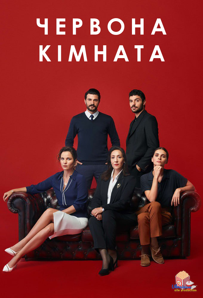 постер Червона кімната 1 сезон онлайн в HD