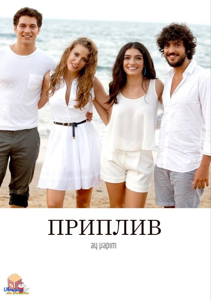 постер Приплив 1 сезон онлайн в HD
