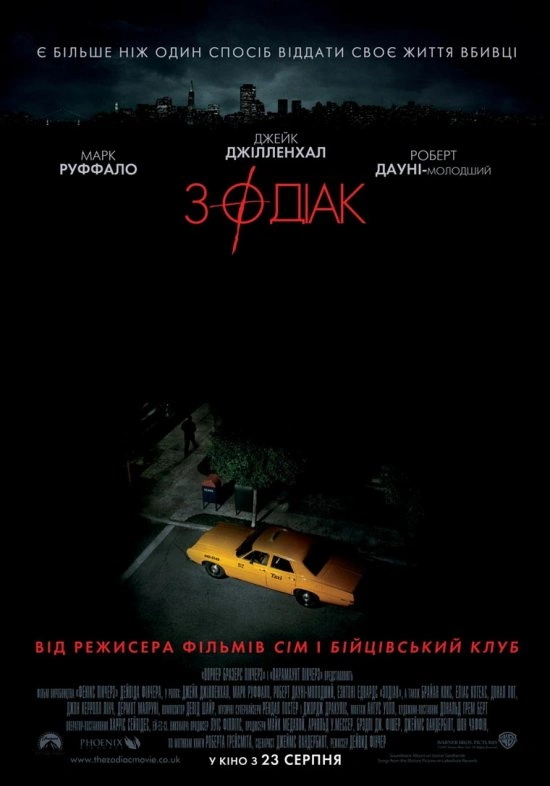 постер Зодіак [Режисерська версія] онлайн в HD