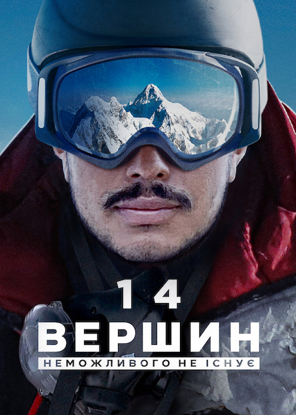 постер 14 вершин: Неможливого не існує онлайн в HD