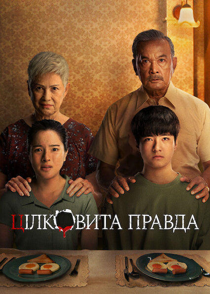 Цілковита правда постер