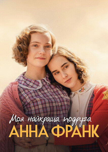 Моя найкраща подруга Анна Франк постер