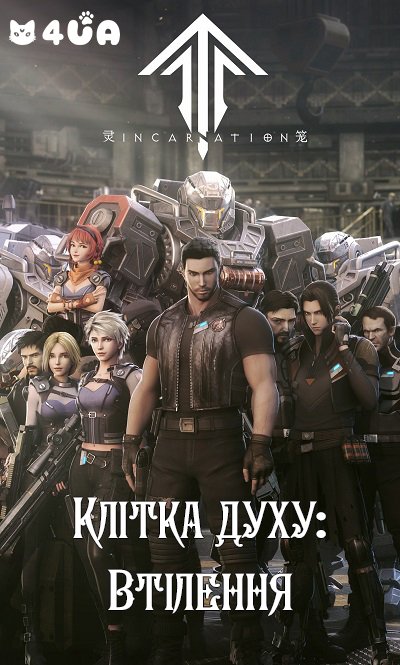Клітка духу: Втілення 1 сезон постер