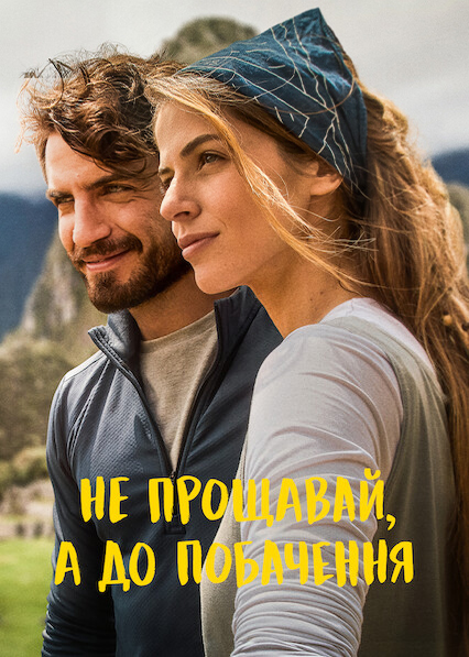 постер Не прощавай, а до побачення онлайн в HD