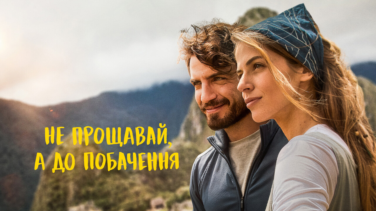 кадри з фільму Не прощавай, а до побачення кадри з фільму Не прощавай, а до побачення