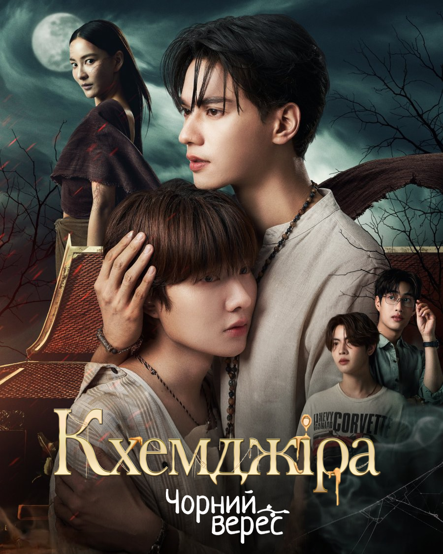 Кхемджіра 1 сезон постер