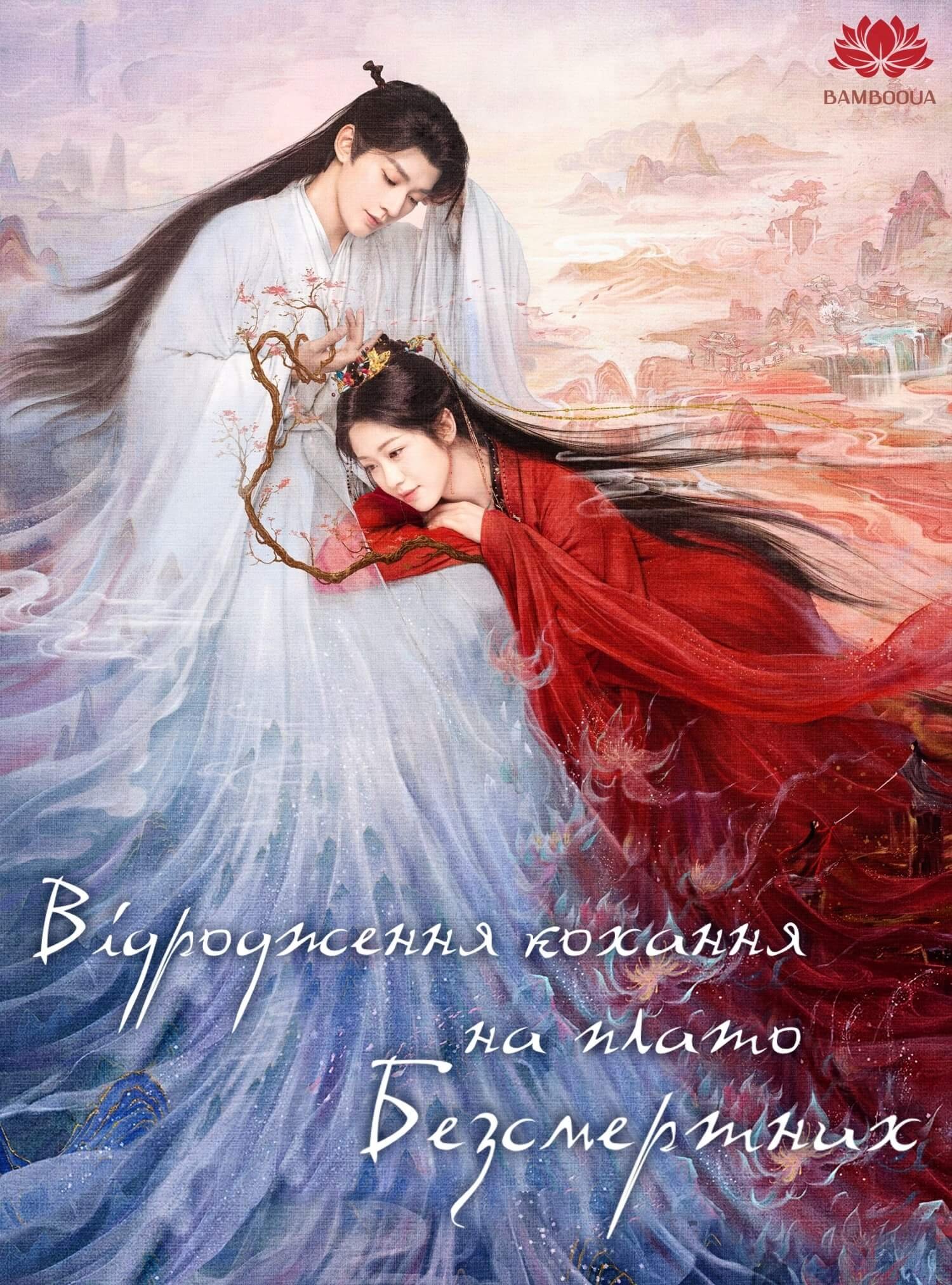 постер Відродження кохання на плато Безсмертних 1 сезон онлайн в HD