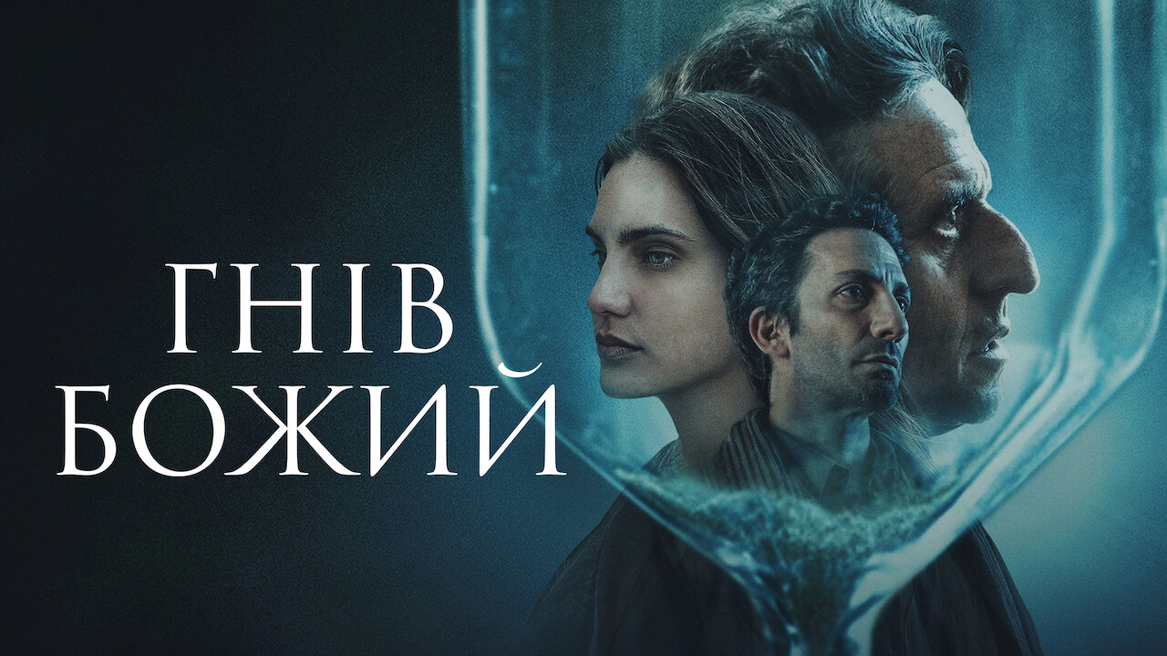 кадри з фільму Гнів Божий кадри з фільму Гнів Божий